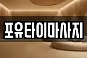 포유타이마사지