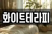 화이트테라피