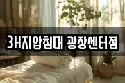 3H지압침대 광장센터점