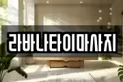 라바나타이마사지