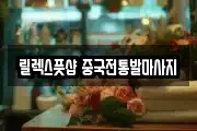 릴렉스풋샵 중국전통발마사지