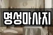 명성마사지