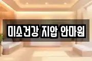 미소건강 지압 안마원