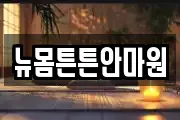 뉴몸튼튼안마원