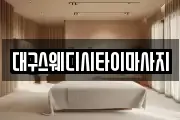 대구스웨디시타이마사지