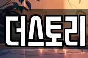 더스토리
