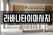 라바나타이마사지