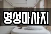 명성마사지