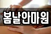 봄날안마원