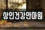 상인건강안마원
