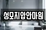 성모지압안마원