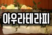 아우라테라피