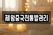 제왕중국전통발관리