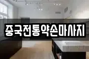 중국전통약손마사지