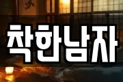 착한남자