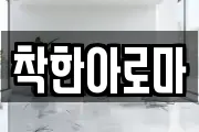 착한아로마