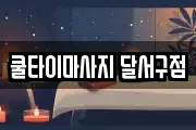 쿨타이마사지 달서구점