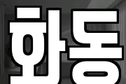 화동