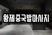 황제중국발마사지