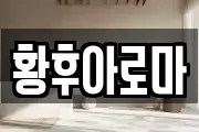 황후아로마
