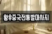 황후중국전통발마사지