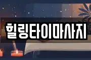 힐링타이마사지