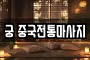 궁 중국전통마사지