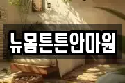 뉴몸튼튼안마원
