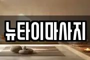 뉴타이마사지