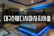 대구스웨디시마사지어플