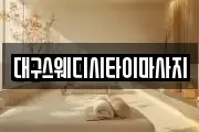 대구스웨디시타이마사지