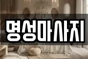 명성마사지