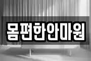 몸편한안마원