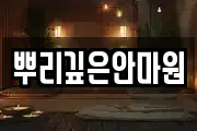 뿌리깊은안마원