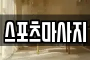 스포츠마사지