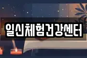 일신체험건강센터