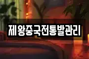 제왕중국전통발관리