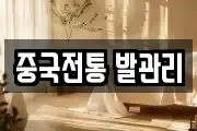 중국전통 발관리