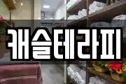 캐슬테라피