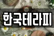 한국테라피
