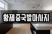 황제중국발마사지