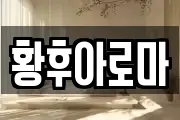 황후아로마