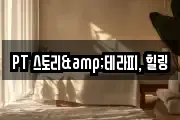 PT 스토리&테라피, 힐링