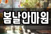 봄날안마원