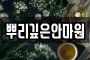 뿌리깊은안마원