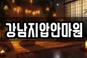 강남지압안마원