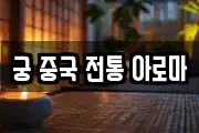 궁 중국 전통 아로마