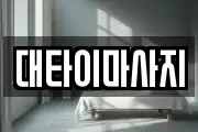 대타이마사지
