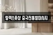 릴렉스풋샵 중국전통발마사지