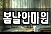 봄날안마원